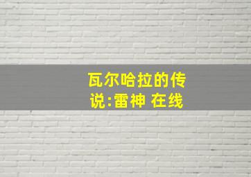 瓦尔哈拉的传说:雷神 在线